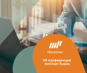 Экспертиза Manpower в сфере охраны труда на HR конференции AmCham Russia